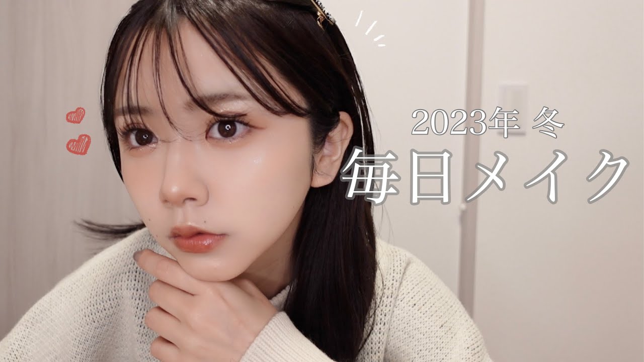 【盛れる】優佳の毎日メイク