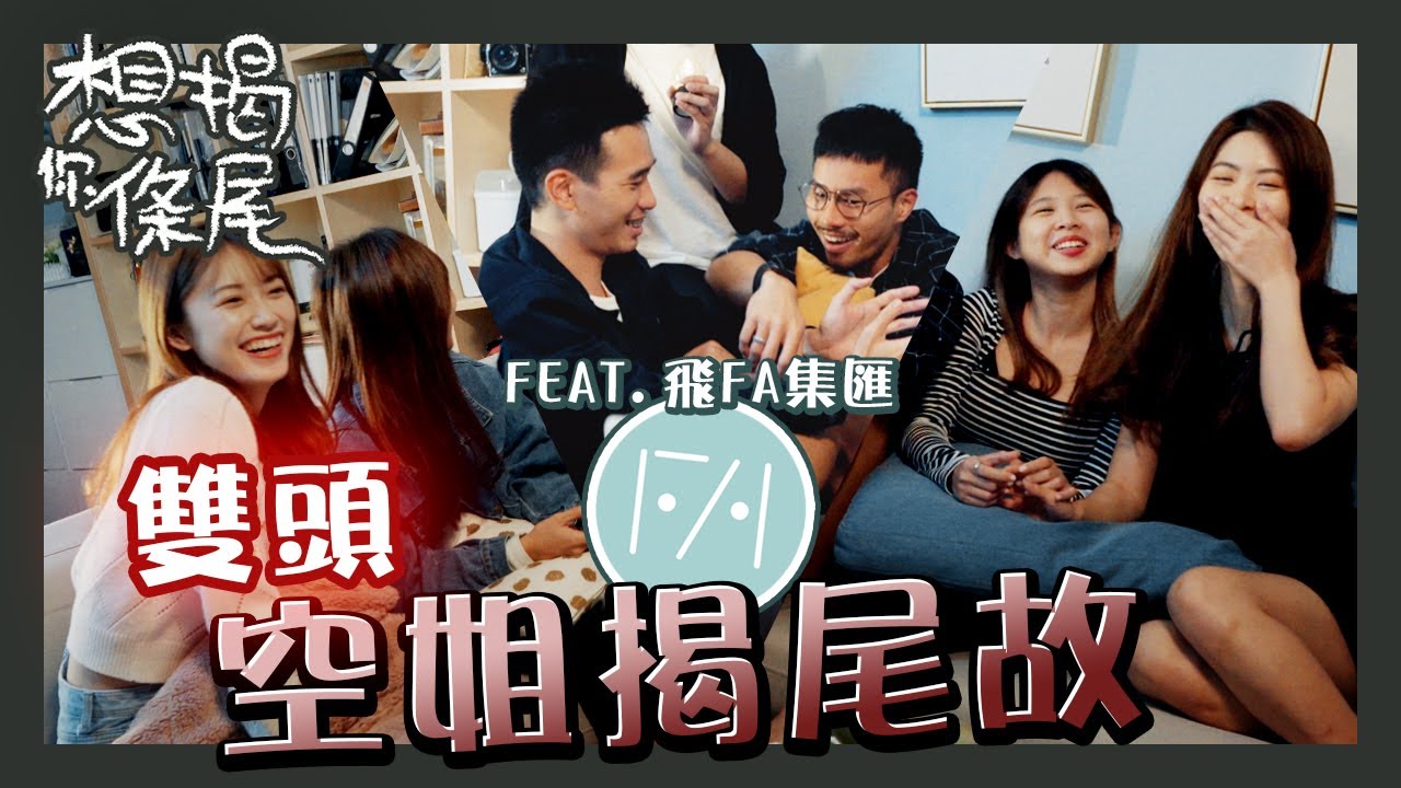 【揭尾故】空服主題!! 同一個謎面，兩個不同展開!? feat. @FAssemblyHK | 空姐與酒店 | 想揭你條尾
