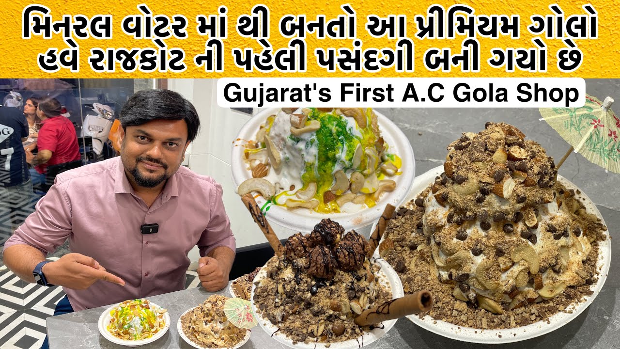 પહેલી વખત રાજકોટ માં કેફે સ્ટાઇલ ગોલા શોપ જ્યાં A.C માં બેસી ને રાજકોટ ના પ્રીમિયમ ગોલા માણી શકો છો
