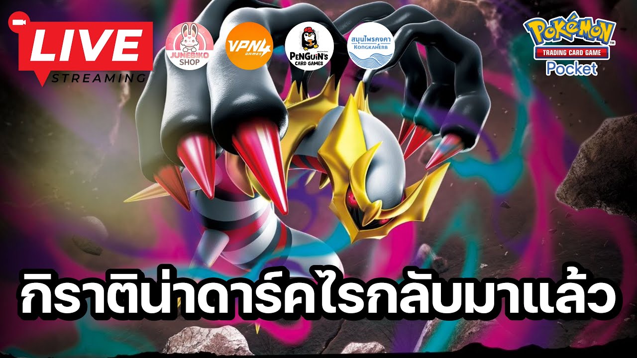 🔴 Pokemon TCG Pocket : เด็คกิราติน่า ดาร์คไร กลับมาแล้ว