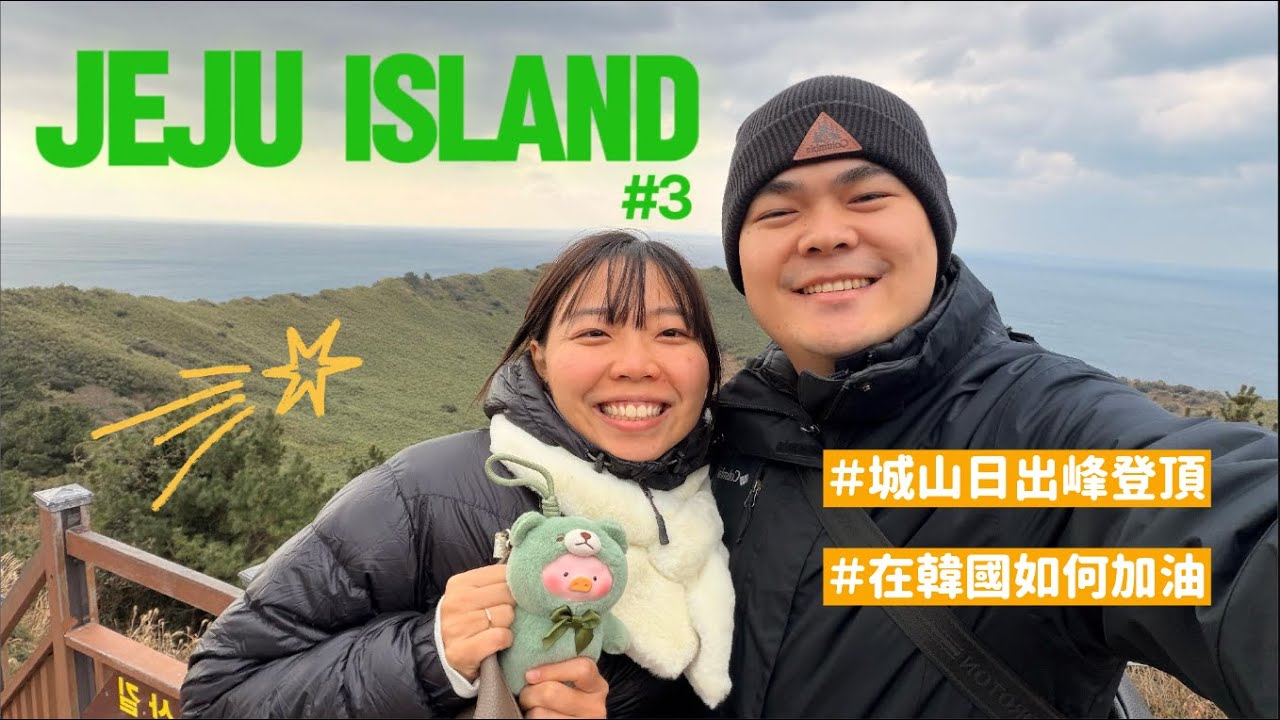 濟州必去景點！城山日出峰好走嗎？韓國怎麼加油呢？