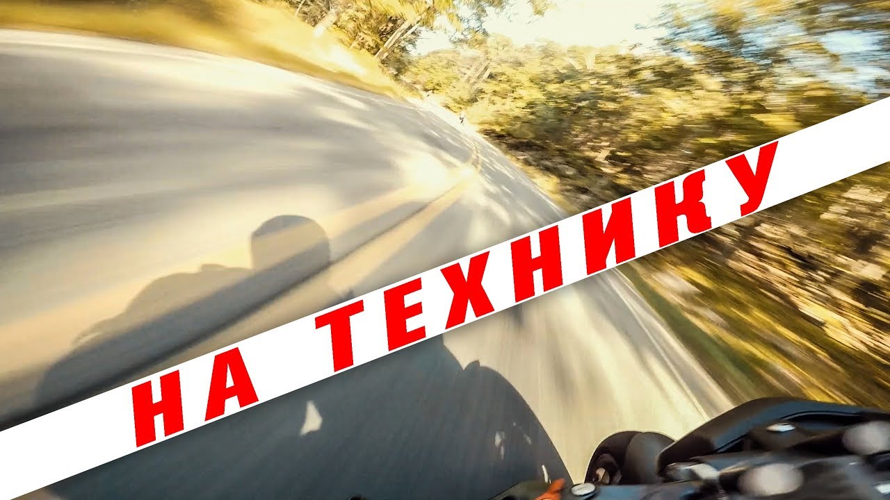 Закладываем на Серпантинах