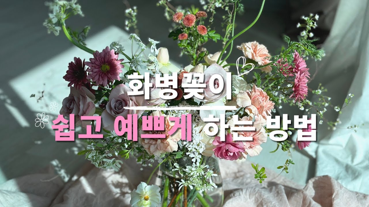 ENG) 손 쉬운 홈스타일링, 초보를 위한 화병꽂이 레슨 | Vase Arrangement | Flower arrangement