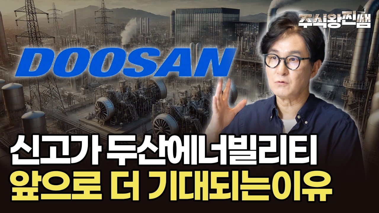 예전과 다른 에너지 섹터, 지금 주목해야할 수혜 기업은? (주식왕 찐쌤) #미국주식 #한국주식 #두산에너빌리티