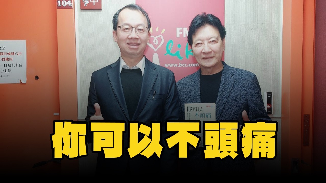 【愛健康│趙少康時間】王署君醫師談「你可以不頭痛」