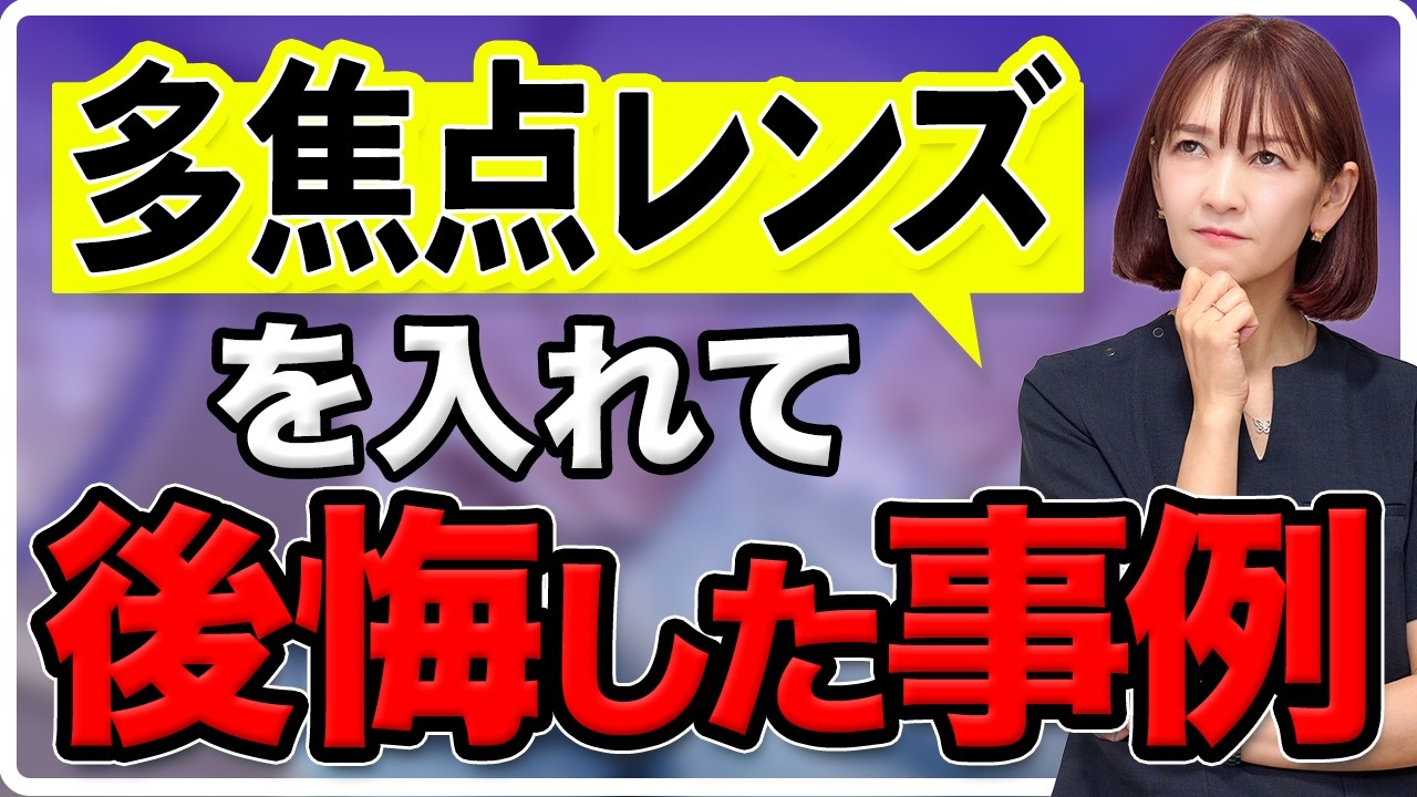 せっかく高額のレンズを入れたのに再手術になった最新の症例