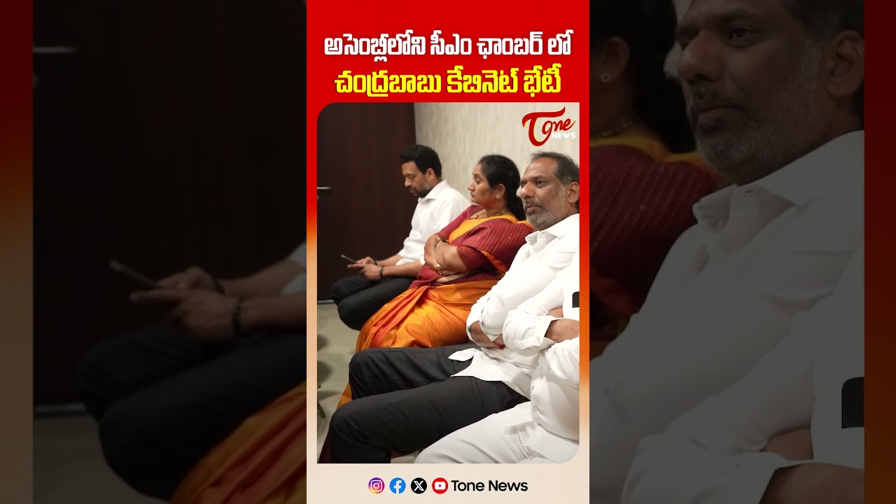 చంద్రబాబు కేబినెట్ భేటీ| CM Chandrababu Holds Cabinet Meeting in CM Chamber at AP Assembly | #shorts