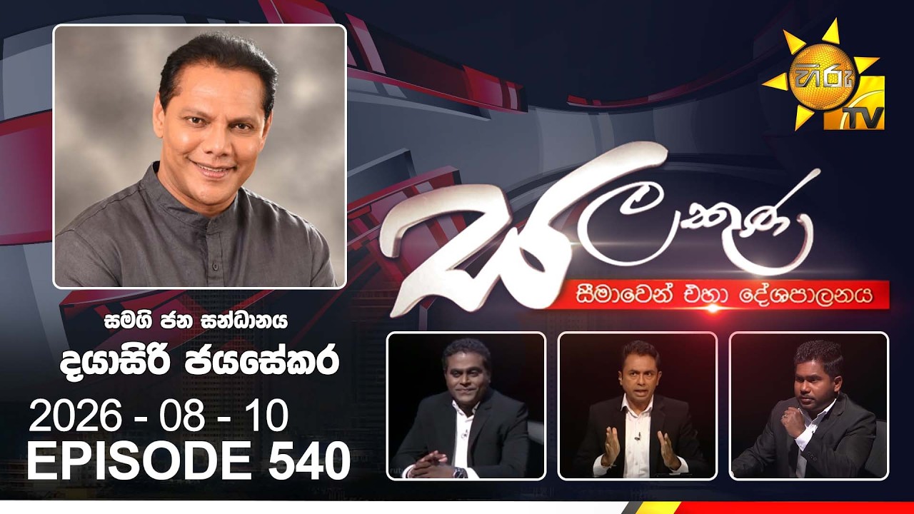 Hiru TV Salakuna Live | Dayasiri Jayasekara| Episode 540 | 2026-08-10 | Hiru News