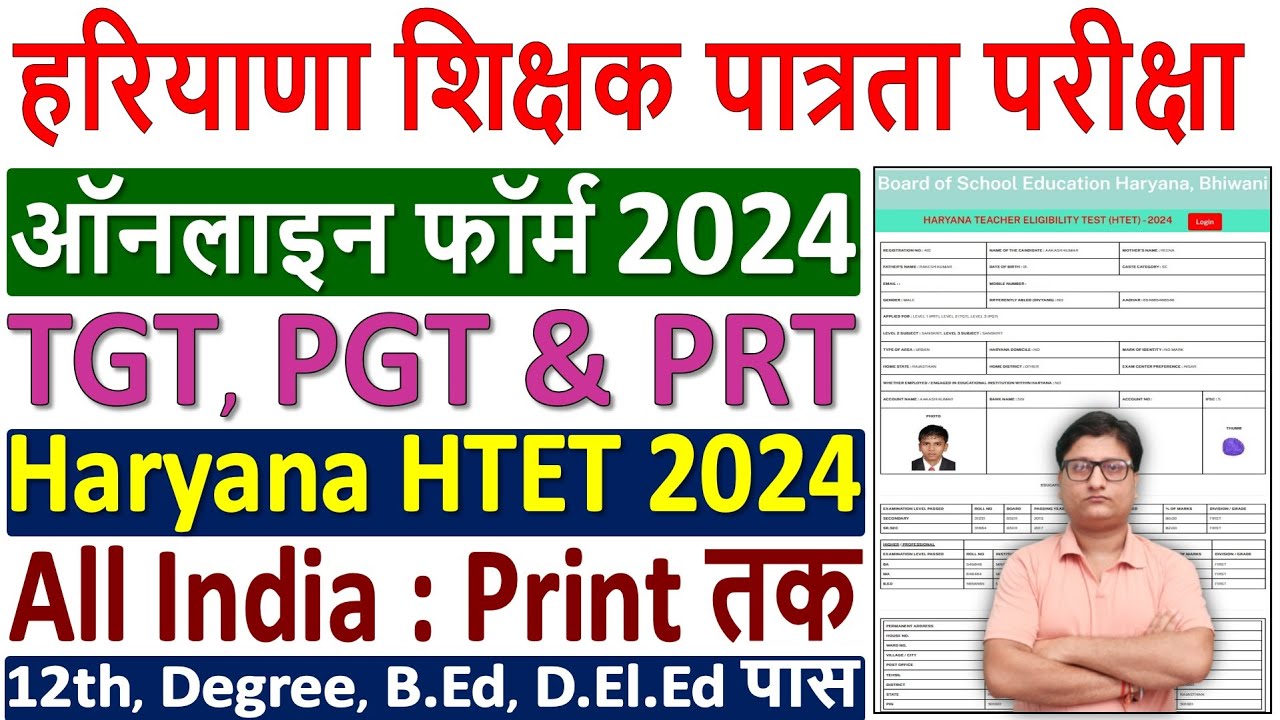 HTET Online Form 2024 Kaise Bhare &brvbar; HTET Form Fill up 2024 &brvbar; How to Fill HTET Online Form 2024 Apply