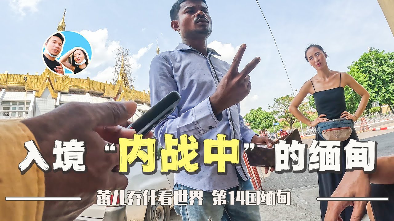 首次入境“内战”中的缅甸，一路经历刷爆认知｜百国旅行第14国-缅甸（2）