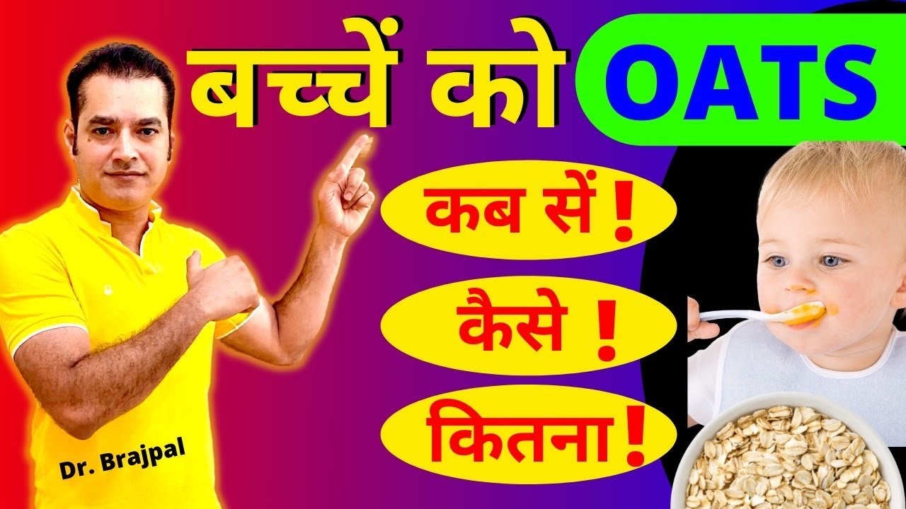 बच्चे को OATS कब से खिलायें | Oats For Babies | By Dr Brajpal | Benefits of Oats for Babies |