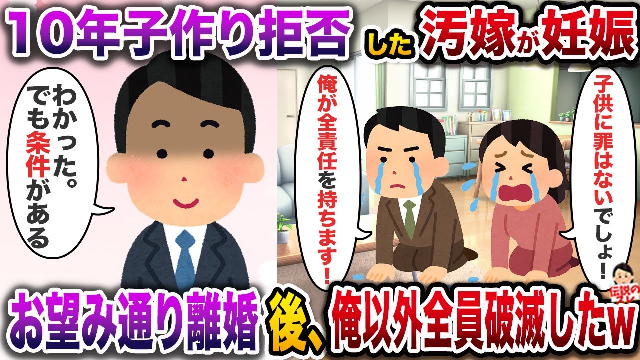 ㊗️6万回再生㊗️10年子作りを拒否した汚嫁が間男の子を妊娠「子供に罪はないでしょ！？」→お望み通り離婚後、俺以外全員破滅したw【伝説のスレ】【修羅場】