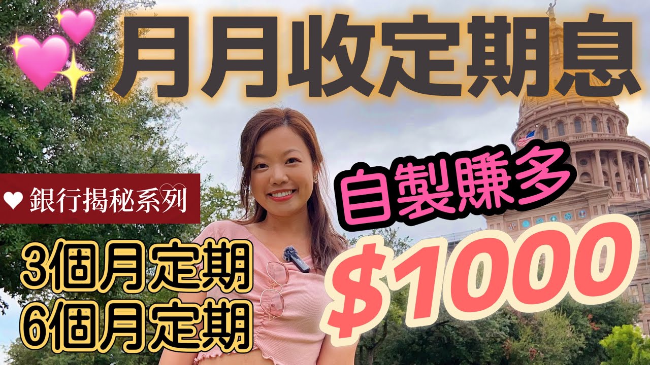 定期存款變「月月收息」賺多$1000 | 3種方法每月收定期存款利息！銀行揭秘系列 #收息 #退休 #定期存款