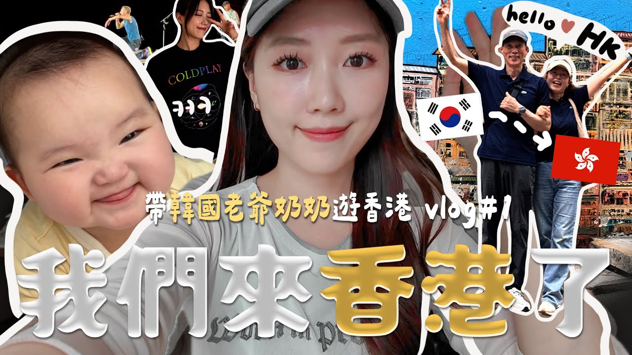 HK Vlog｜韓國老爺奶奶第一次遊香港🇭🇰一連兩餐吃港式點心的節目⋯ 韓國人吃榴連的反應! OO比韓國便宜很多？時隔兩年的Coldplay演唱會🎶｜金鈴