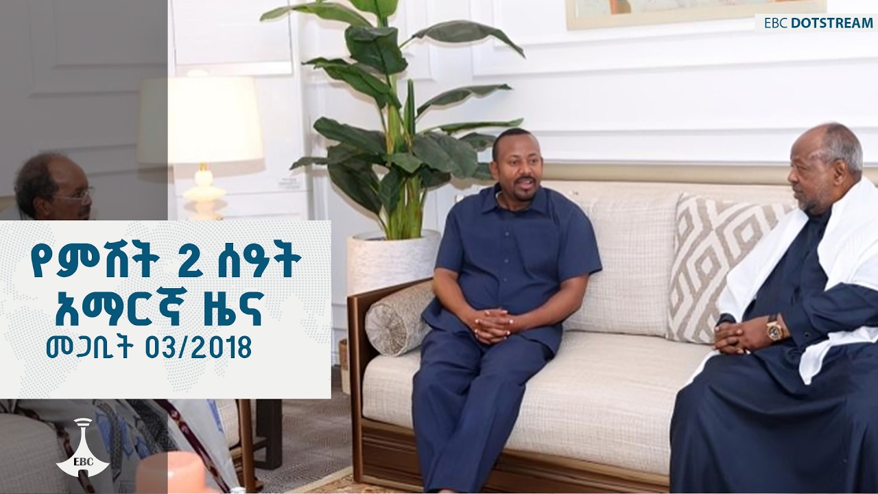 የምሽት 2 ሰዓት አማርኛ ዜና  … መጋቢት 03/2018 ዓ.ም ETV | EBC | EBCDOTSTREAM