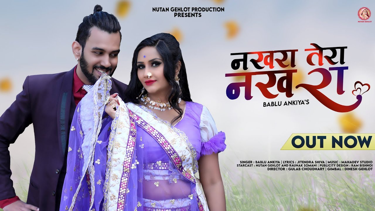 नखरा तेरा नखरा | Bablu Ankiya | Nakhara Tera Nakhara | Nutan Gehlot | New Rajasthani Songs 2024