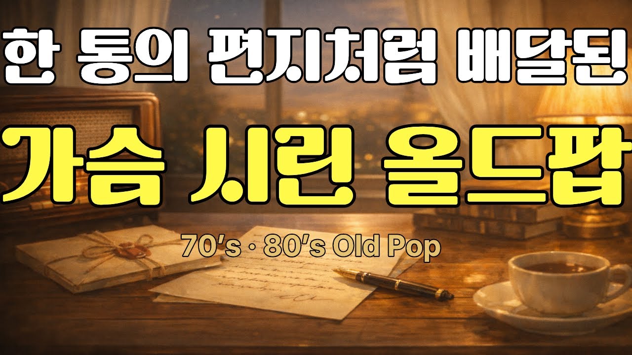 한 통의 편지처럼 배달된 가슴 시린 올드팝 | Heart-Aching Old Pop Playlist l 밤에 도착한 편지 같은 올드팝