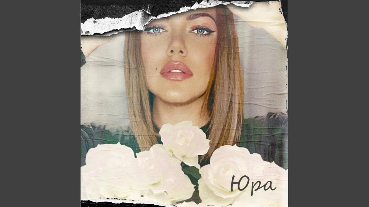 Юра