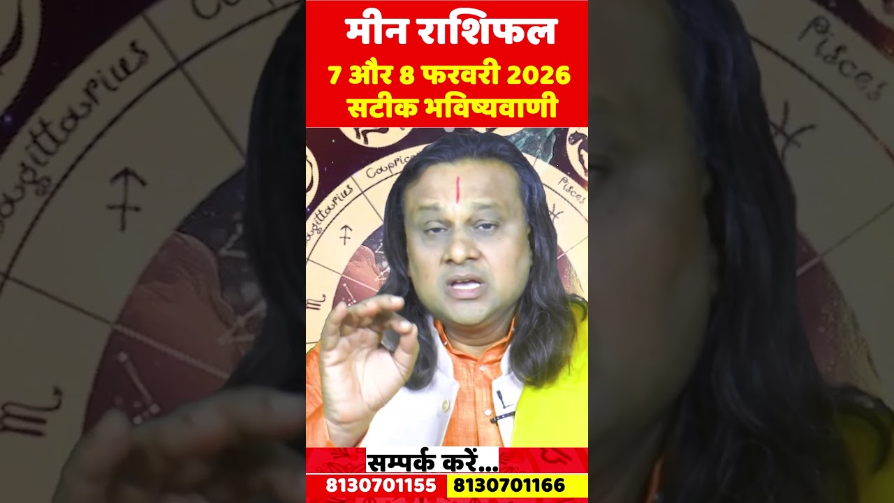 मीन राशि 7 और 8 फरवरी 2026 राशिफल | Meen Rashi February 2026 | Pisces Horoscope | by Acharya Vani