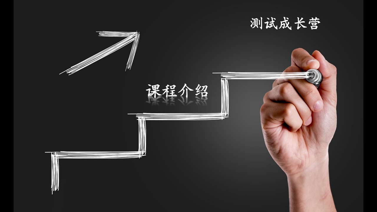 测试成长课程介绍-可以收获什么东东