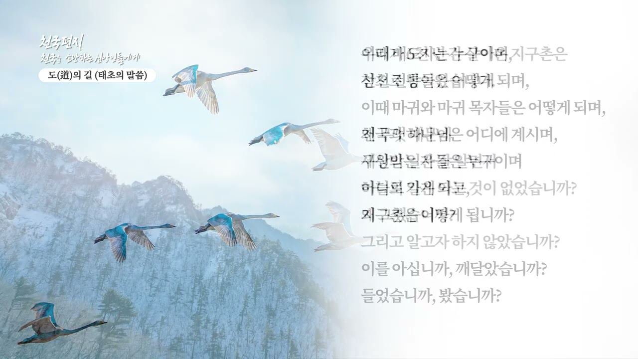 [천국편지] 도(道)의 길(태초의 말씀) #신천지 예수교회