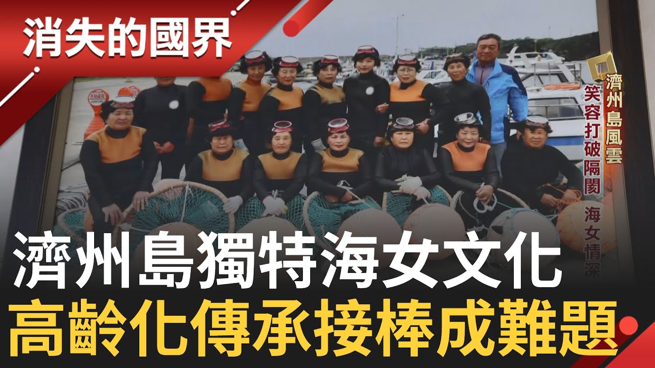 一探濟州島直擊特色海女文化 女性為填補男性勞力短缺 不靠氧氣潛入水中採集  抓住商機 斥資百萬打造室內海女體驗場 專校免學費 尋接班海女｜李文儀主持｜【消失的國界完整版】20240608｜三立新聞台