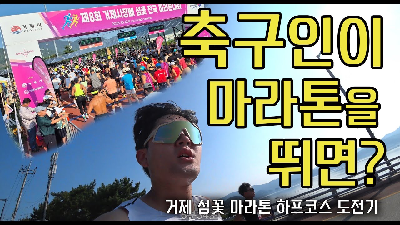 축구만 하던 내가 마라톤 완주를?” | 거제 섬꽃 마라톤 하프 도전기