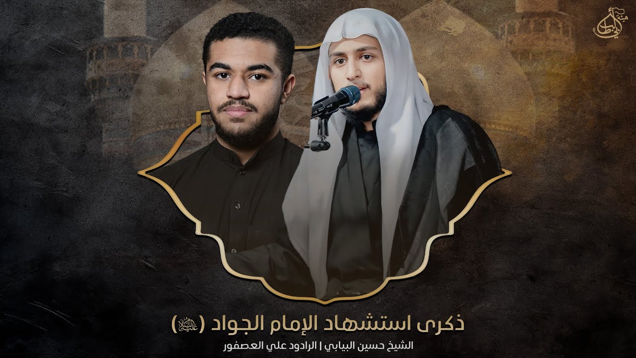 ذكرى استشهاد الإمام الجواد (ع) | الشيخ حسين البيابي - الملا علي العصفور