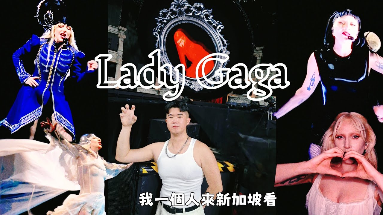 【我一個人去新加坡看Lady Gaga】