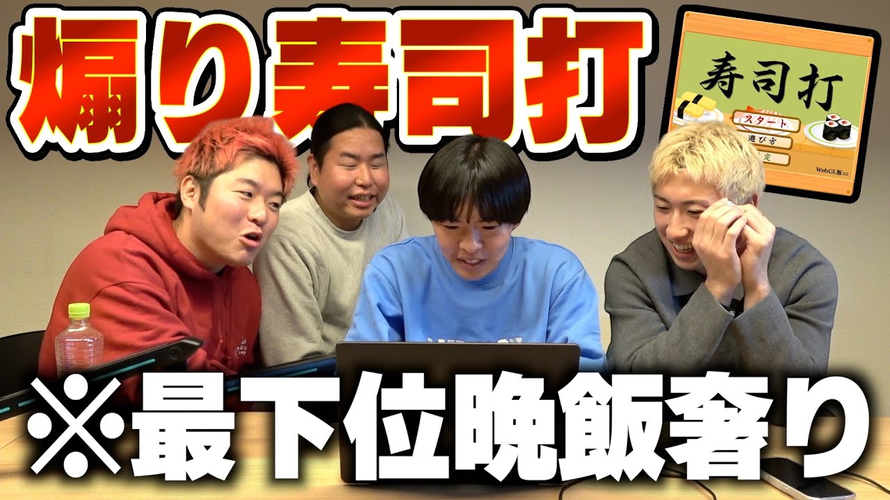 寿司打1番下手なやつ晩飯奢りが楽しすぎたwww