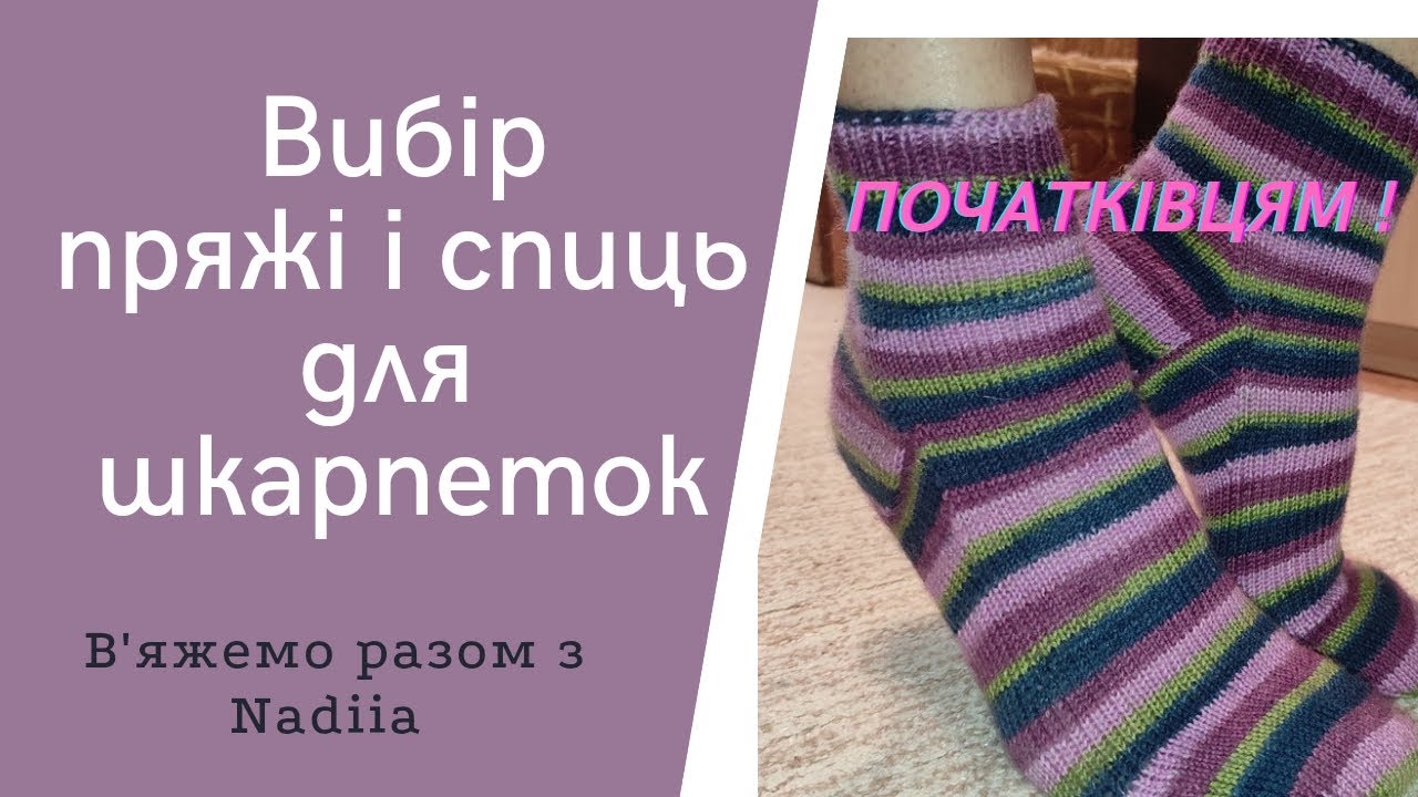 Пряжа і спиці для шкарпеток
