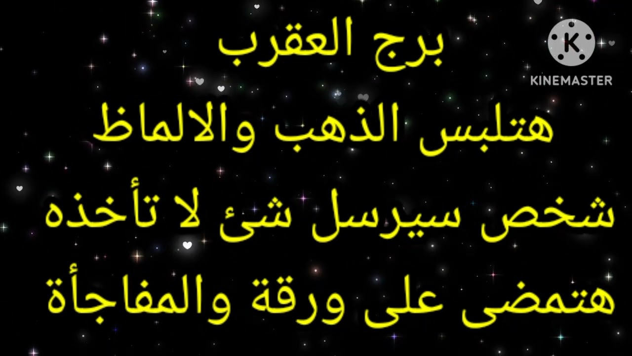 برج العقرب هتلبس الذهب والالماظ
