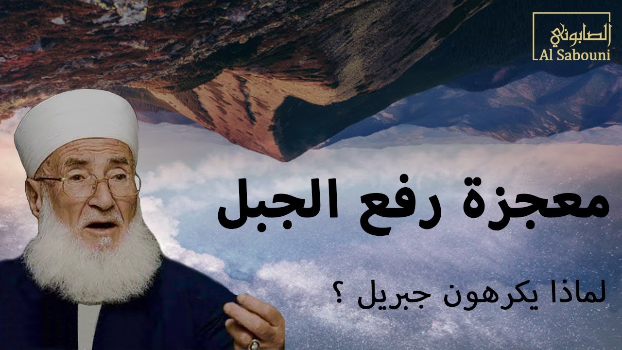 حالة تمرّد بين اليهود !! ( وَإِذْ أخَذْنا مِيثَاقَكُم ورَفعنا فوقكُم الطور ...) البقرة 63 - الصابوني