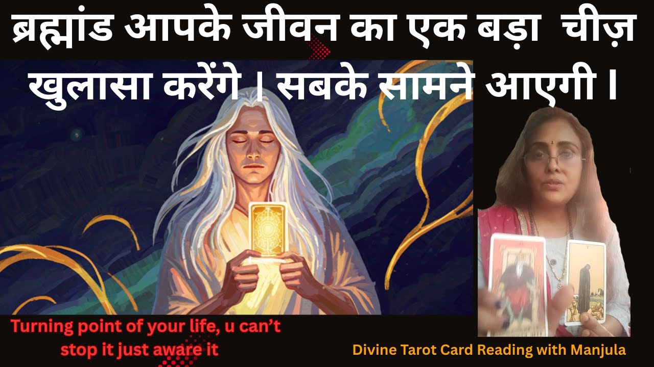 Universe आपके जीवन का एक बड़ा  चीज़  खुलासा करेंगे । सबके सामने आएगी I Turning point of your life I