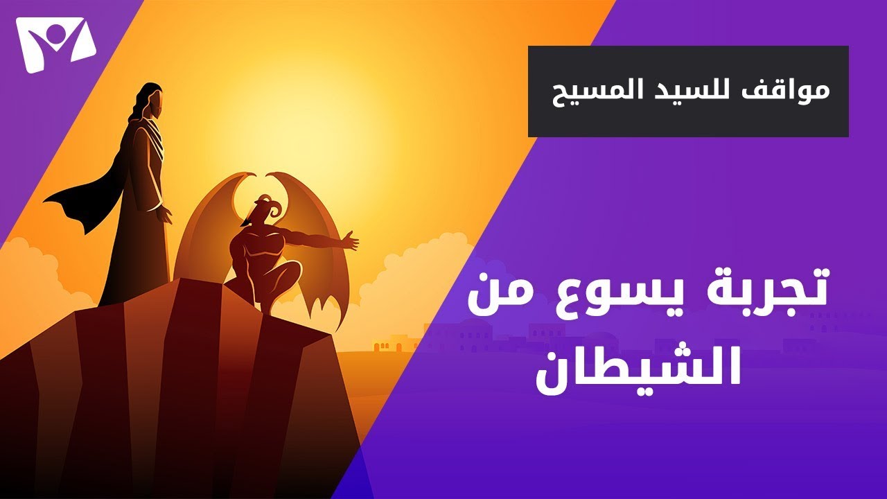 تجربة يسوع من الشيطان
