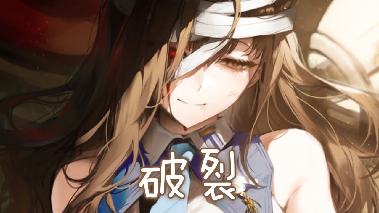 Nightcore - 破裂 (王梓鈺) [動態歌詞] ♫ 破裂的傷口  爛成了腐肉  假惺惺的安慰有多醜陋 ♫
