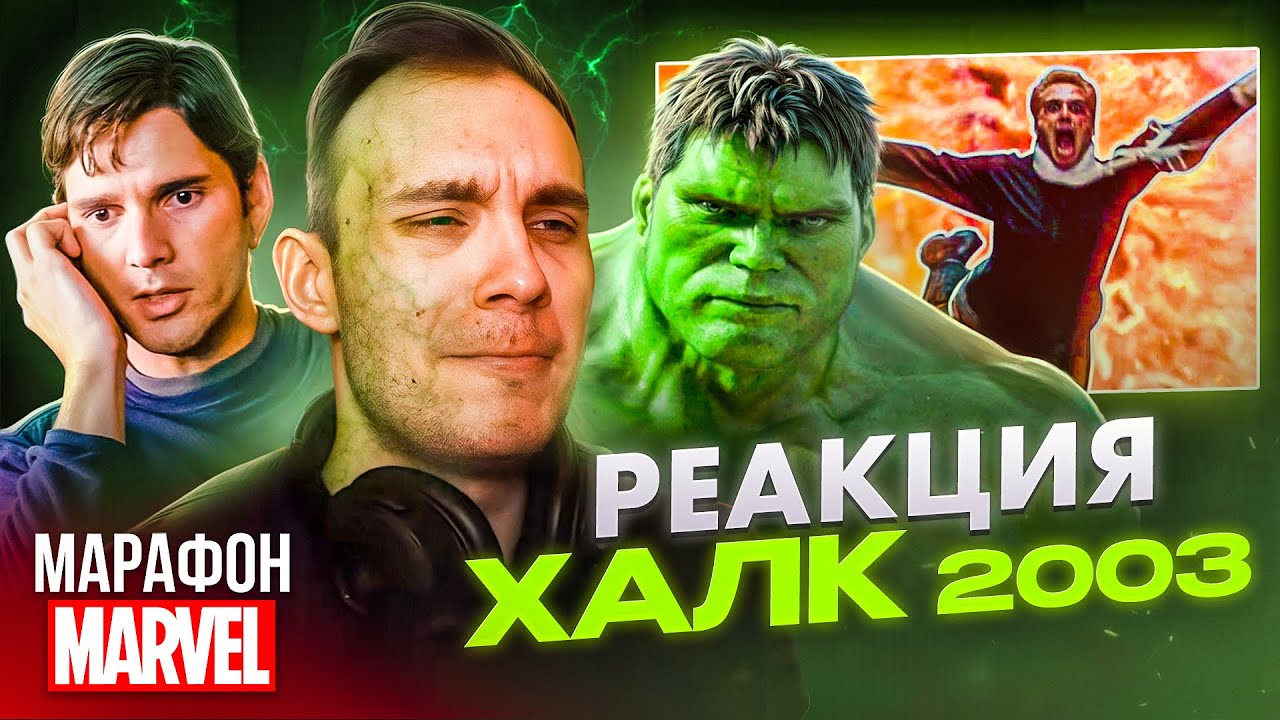 ХАЛК 2003 РЕАКЦИЯ / МАРАФОН МАРВЕЛ BlexInfinity