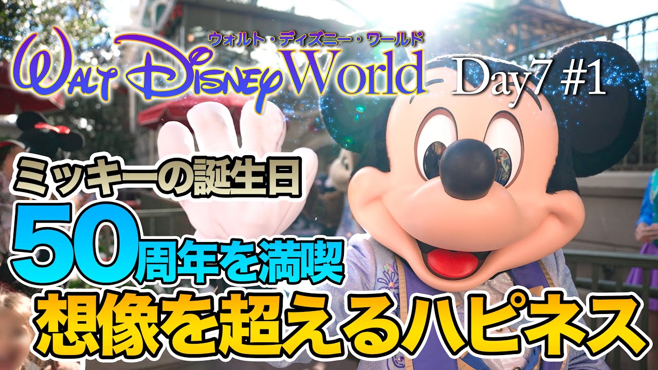 【WDW】Day7 マジックキングダム  #1  :  ウォルト・ディズニー・ワールド  /  Magic Kingdom  #1 : Walt Disney World