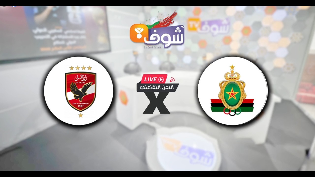 النقل التفاعلي لمقابلة الأهلي والجيش الملكي القوية برسم الجولة 6 من دوري عصبة الأبطال الإفريقية
