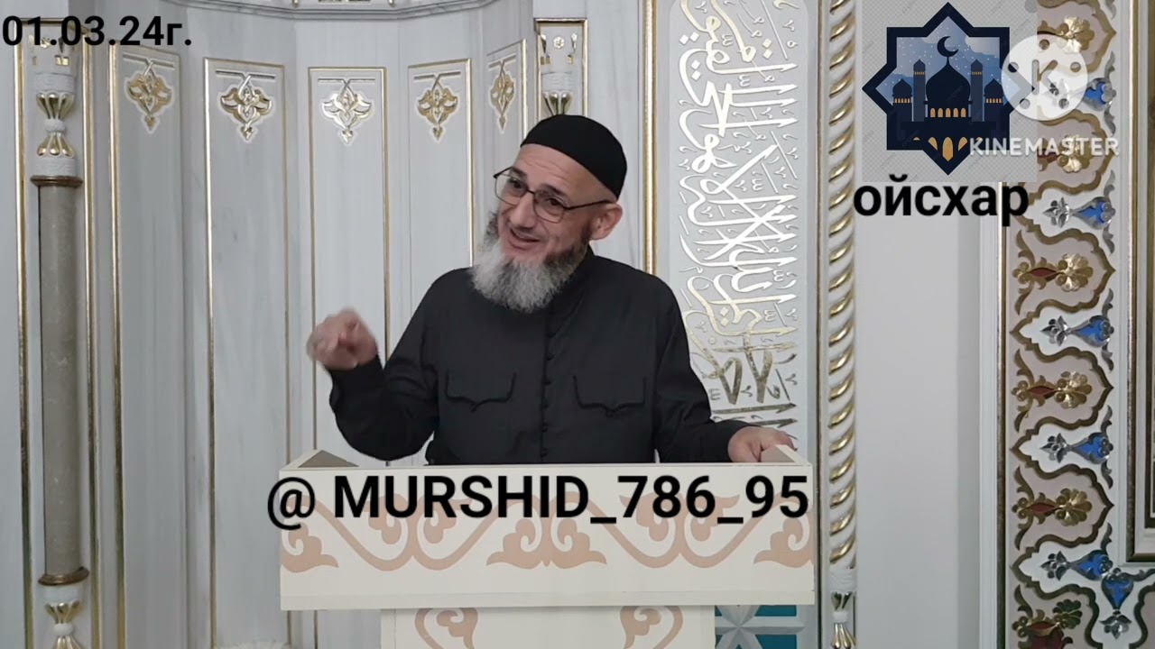 ИСА ХЬАЖА ОЙСХАР! ИКРАМАТ АСХЬАБЕХ ЛАЬЦ ХАЗ ХЬЕХАМ 01.03.2024г.