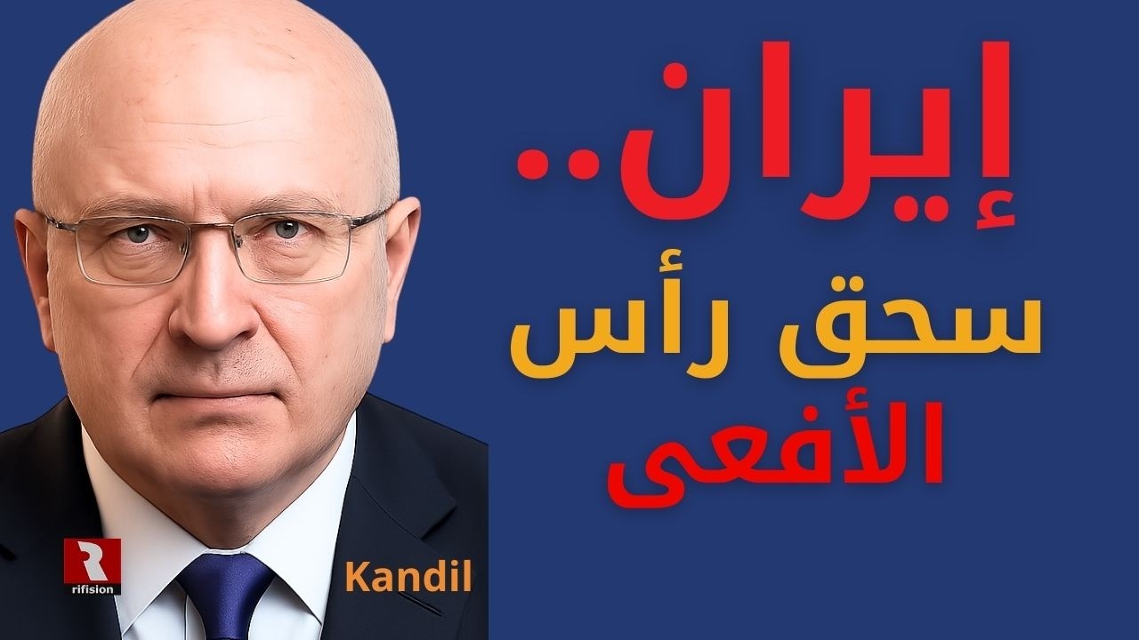 إيران.. سحق رأس الأفعى