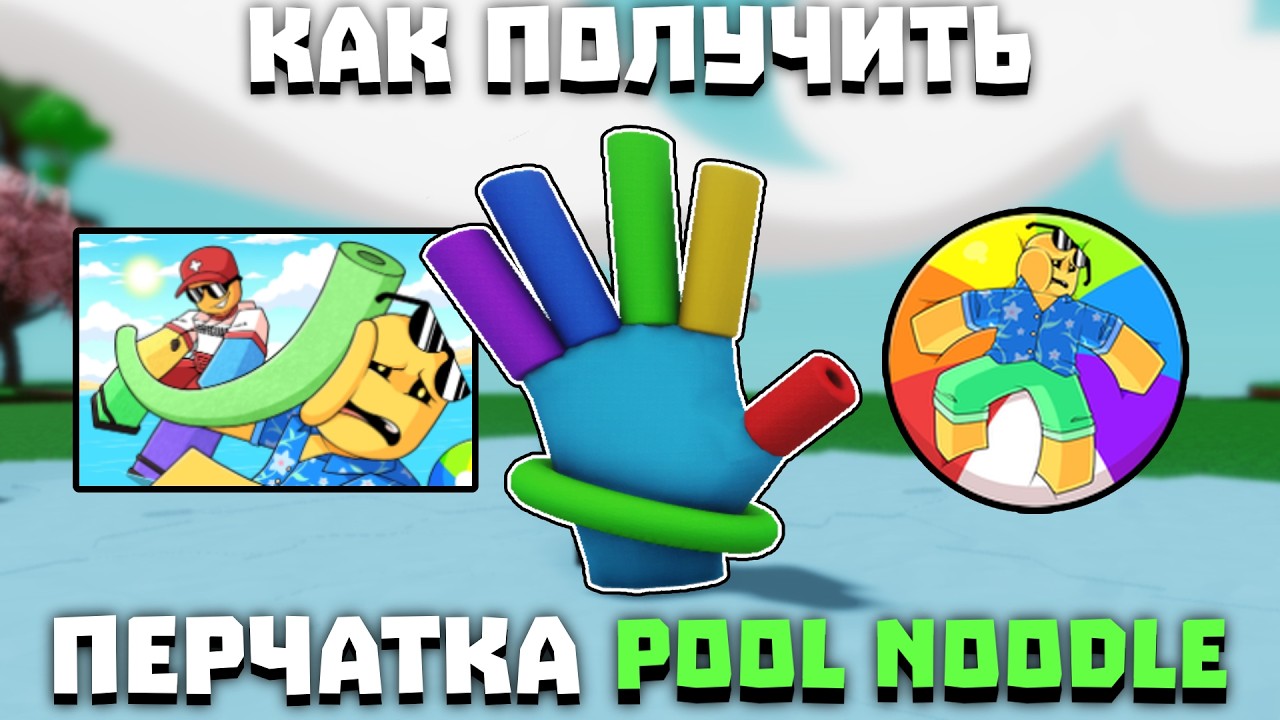 Как получить перчатку POOL NOODLE | Slap Battles