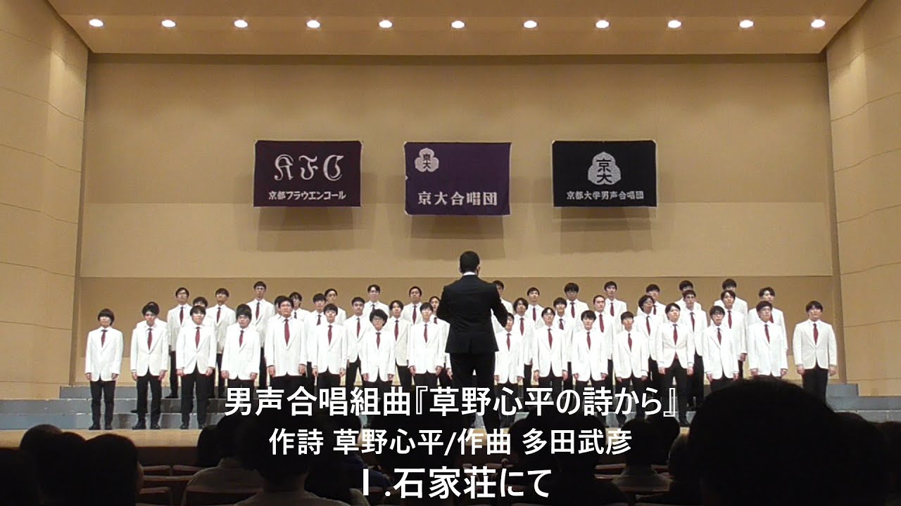 男声合唱組曲『草野心平の詩から』/京都大学男声合唱団