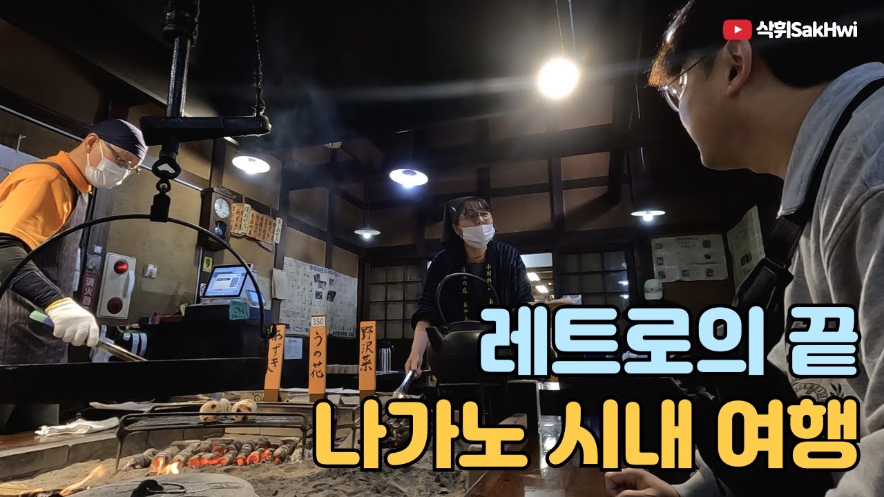 레트로 끝판왕 나가노 시내 탐방 l 나가노+도쿄(3)