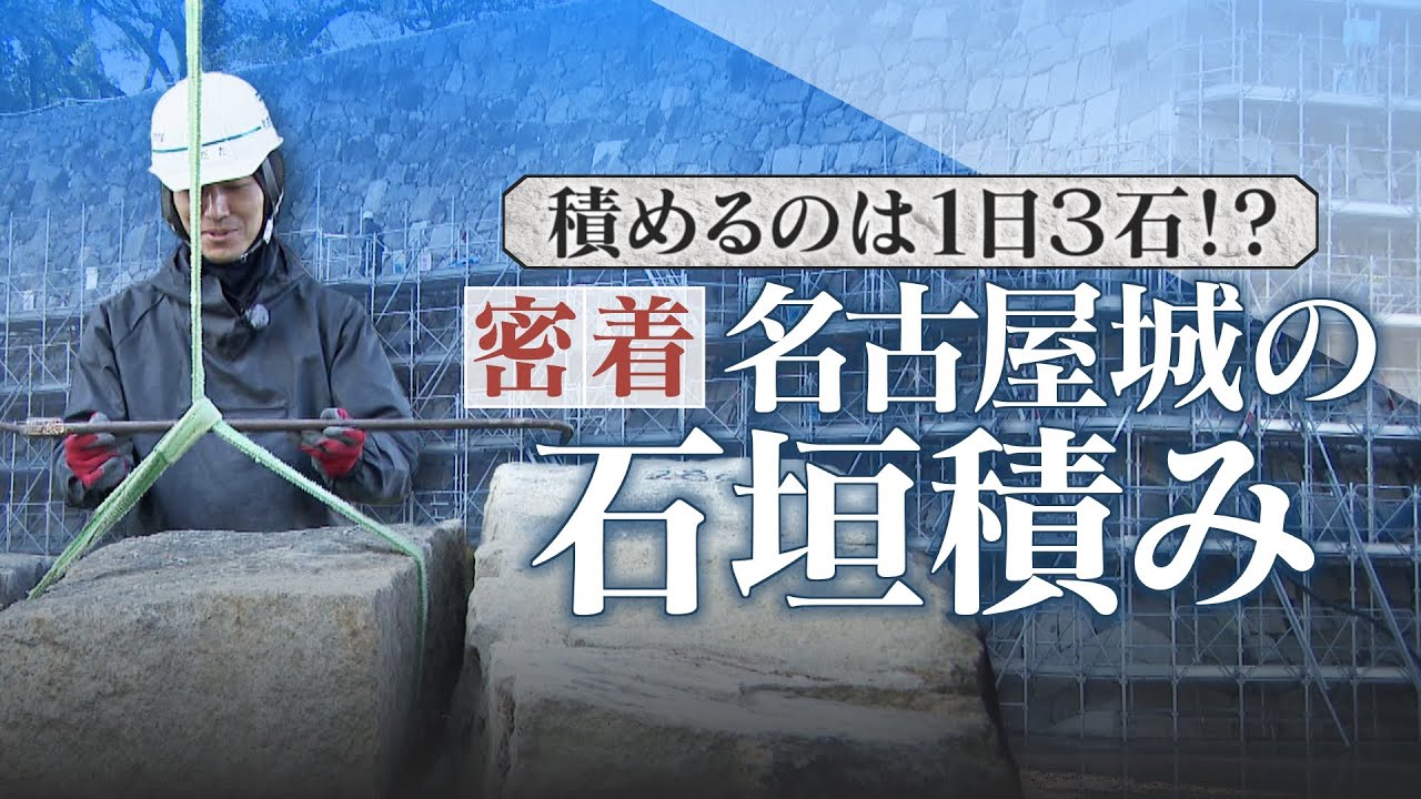 400年の歴史で“異変”が… 名古屋城の石垣修復はまるで“巨大石のパズル” 1日に積み直せる数はわずか3個 最新の地震対策も
