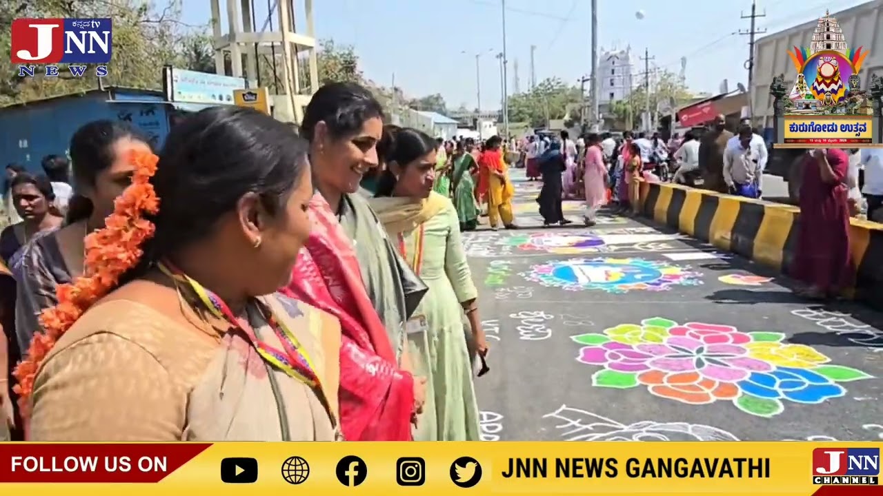 ಐತಿಹಾಸಿಕ ಕುರುಗೋಡು ಉತ್ಸವ -2026 ಅಂಗವಾಗಿ ರಂಗೋಲಿ ಸ್ಪರ್ಧೆ