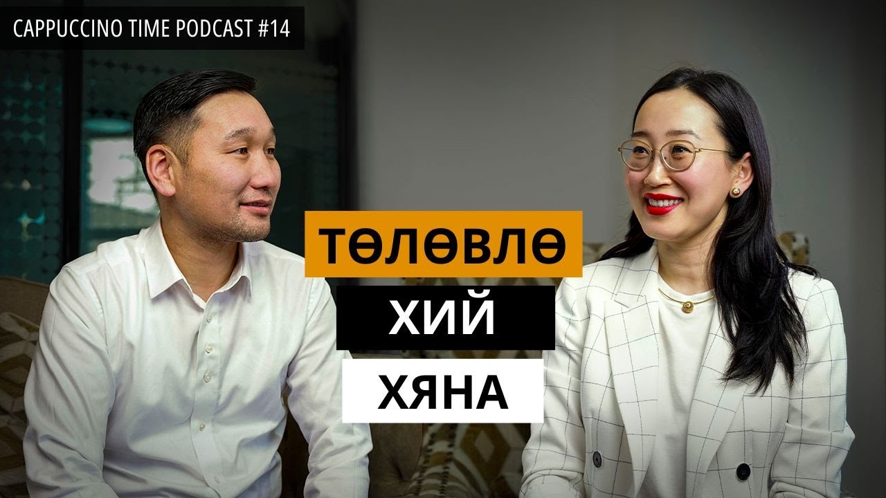 Зорилготойгоо хэрхэн ажиллах вэ? | Cappuccino Time Podcast | EP14