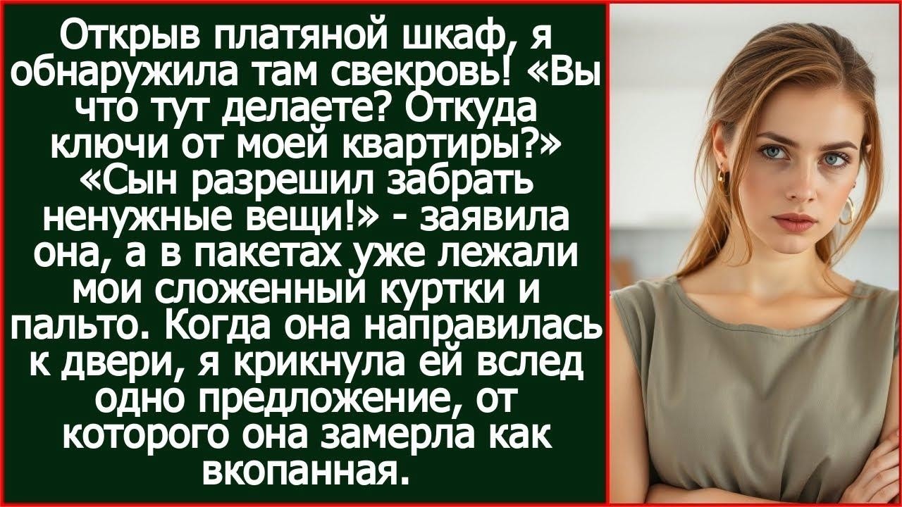 Вы что тут делаете Откуда ключи от моей квартир Открыв платяной шкаф, я обнаружила там свекровь!