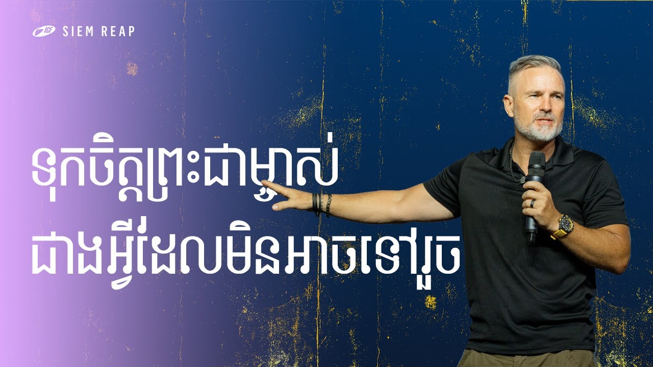 Trust God To Do The Impossible | ទុកចិត្តព្រះ​​ជាម្ចាស់​​ជាងអ្វីដែលមិនអាចទៅរួច | ND Strupler
