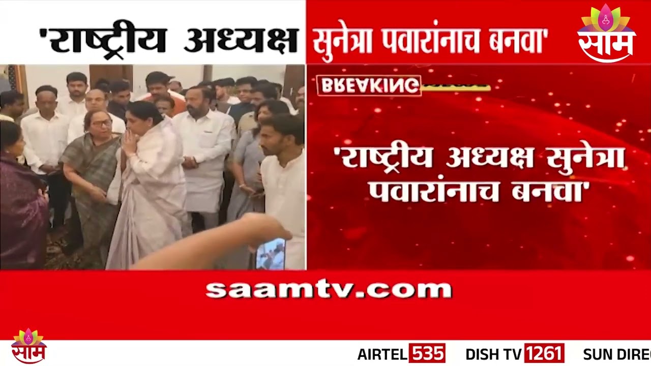 'राष्ट्रीय अध्यक्ष सुनेत्रा पवारांनाच बनवा' पक्षातील आमदारांचा पाठिंबा | Sunetra Pawar